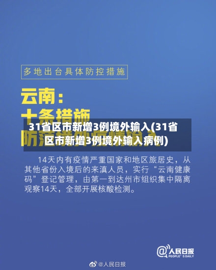31省区市新增3例境外输入(31省区市新增3例境外输入病例)-第2张图片