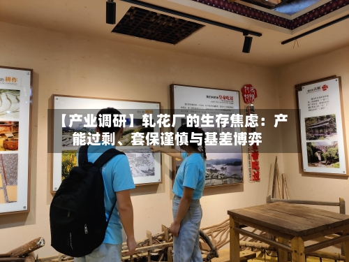 【产业调研】轧花厂的生存焦虑：产能过剩、套保谨慎与基差博弈-第2张图片
