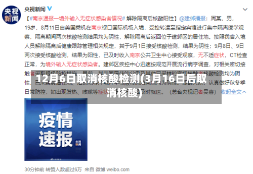 12月6日取消核酸检测(3月16日后取消核酸)-第2张图片