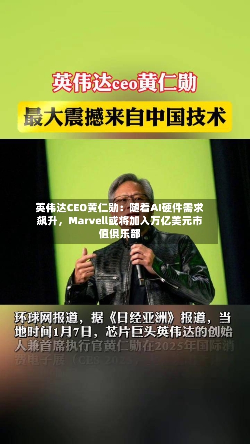 英伟达CEO黄仁勋：随着AI硬件需求飙升，Marvell或将加入万亿美元市值俱乐部-第3张图片