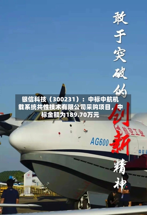 银信科技（300231）：中标中航机载系统共性技术有限公司采购项目，中标金额为189.70万元-第3张图片