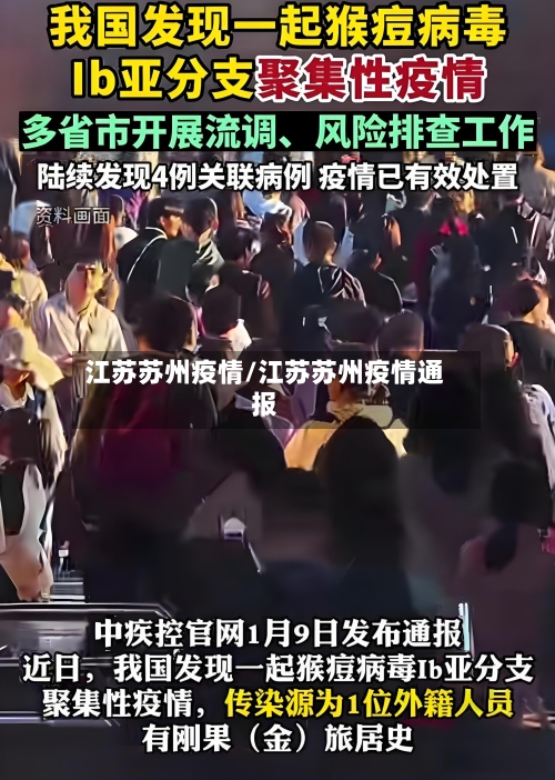 江苏苏州疫情/江苏苏州疫情通报-第3张图片