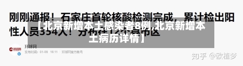 【北京新增本土感染者8例,北京新增本土病历详情】-第2张图片