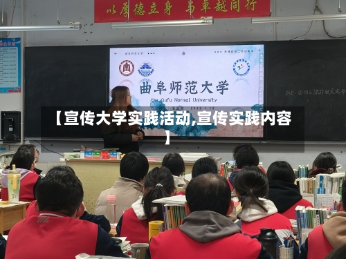 【宣传大学实践活动,宣传实践内容】