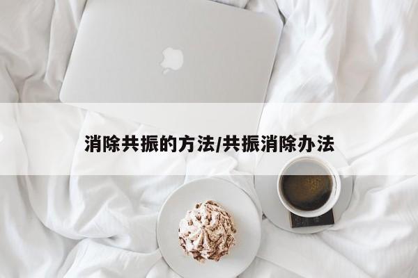 消除共振的方法/共振消除办法