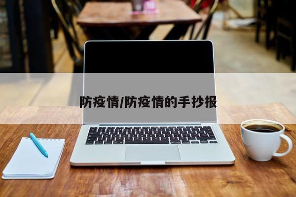 防疫情/防疫情的手抄报