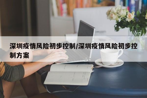 深圳疫情风险初步控制/深圳疫情风险初步控制方案