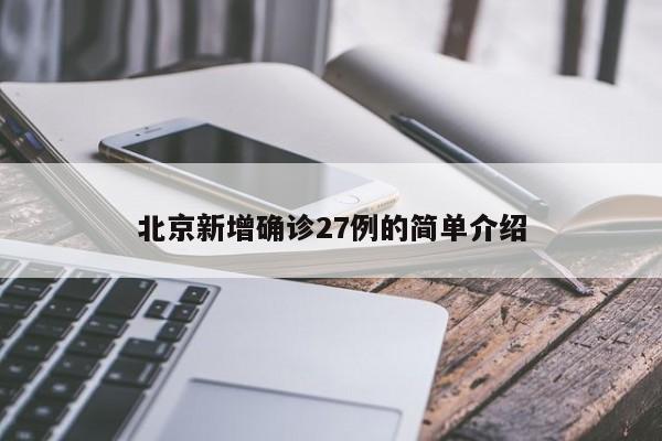 北京新增确诊27例的简单介绍