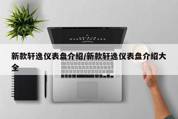 新款轩逸仪表盘介绍/新款轩逸仪表盘介绍大全