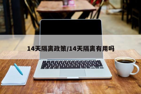 14天隔离政策/14天隔离有用吗