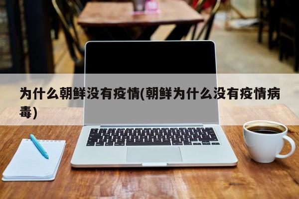 为什么朝鲜没有疫情(朝鲜为什么没有疫情病毒)