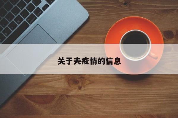 关于夫疫情的信息