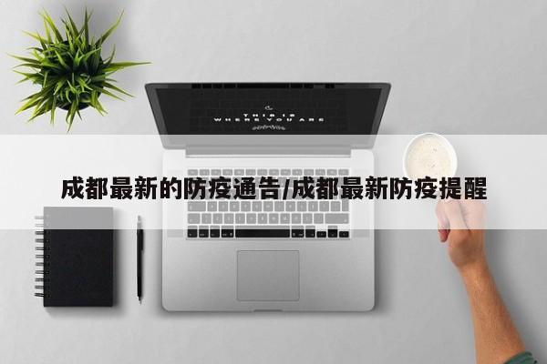 成都最新的防疫通告/成都最新防疫提醒