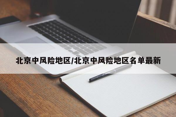 北京中风险地区/北京中风险地区名单最新
