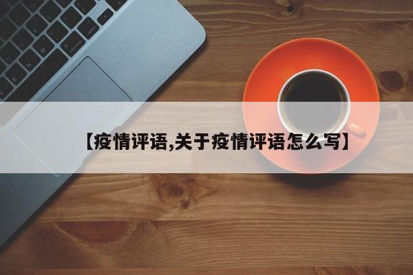 【疫情评语,关于疫情评语怎么写】