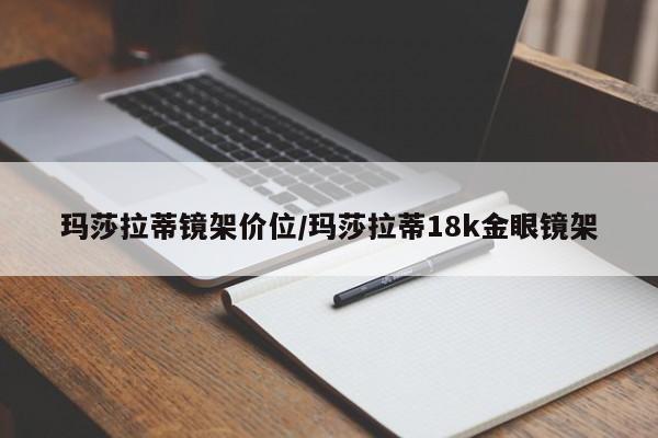 玛莎拉蒂镜架价位/玛莎拉蒂18k金眼镜架