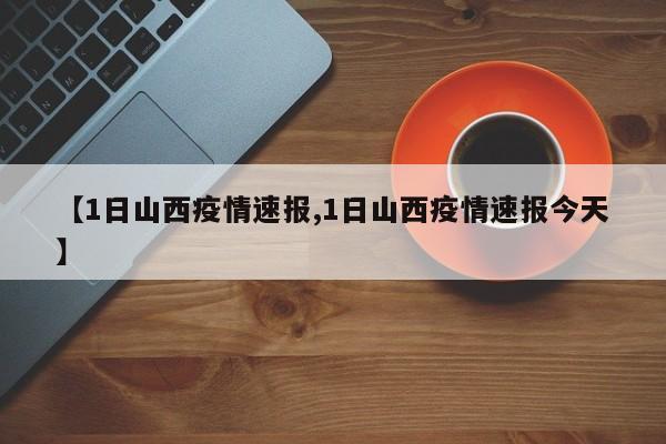 【1日山西疫情速报,1日山西疫情速报今天】