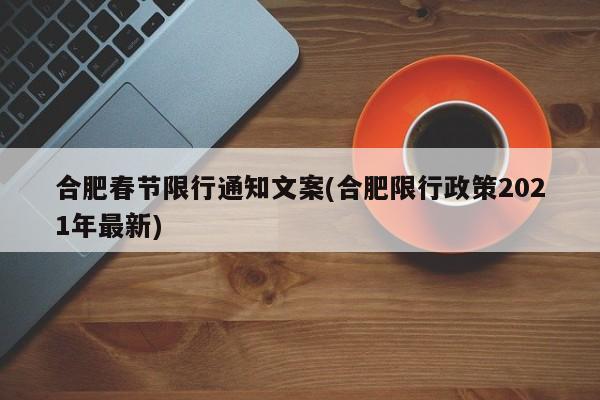 合肥春节限行通知文案(合肥限行政策2021年最新)