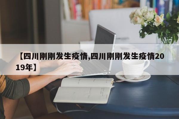 【四川刚刚发生疫情,四川刚刚发生疫情2019年】
