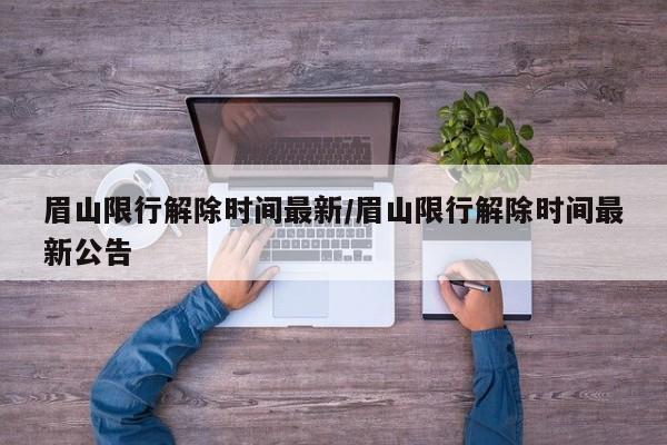 眉山限行解除时间最新/眉山限行解除时间最新公告