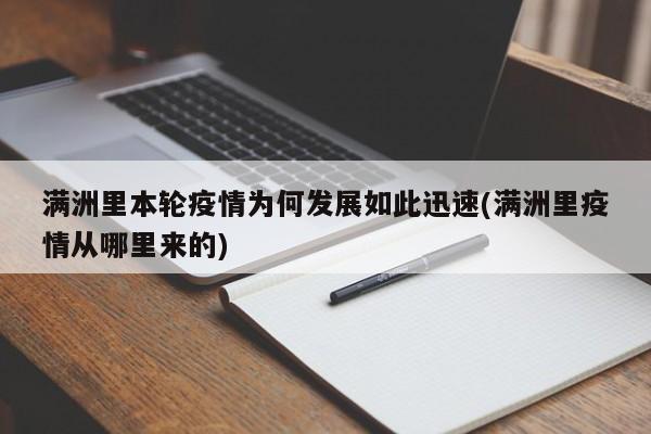 满洲里本轮疫情为何发展如此迅速(满洲里疫情从哪里来的)