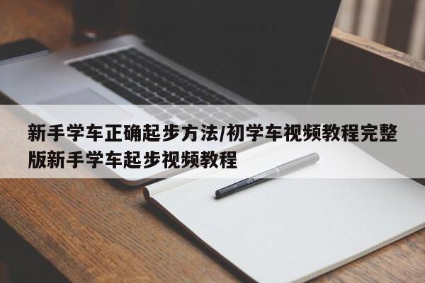 新手学车正确起步方法/初学车视频教程完整版新手学车起步视频教程